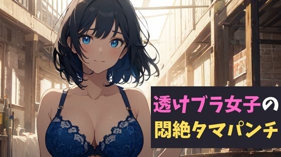 透けブラ女子の悶絶タマパンチ〜透けブラの甘い罠に誘われた少年の物語〜【無料エロ漫画】d_622236…割引クーポンで超お得に