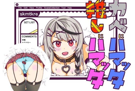 カベにハマッタ推しにハマッタ【無料エロ漫画】d_622264…実質無料