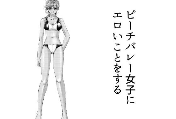 ビーチバレー女子にエロいことをする【無料エロ漫画】d_622457…初回クーポンあり