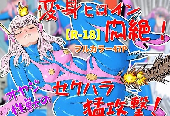 変身ヒロイン悶絶！オヤジ性獣のセクハラ猛攻撃？【無料エロ漫画】d_622892…割引クーポンで超お得に
