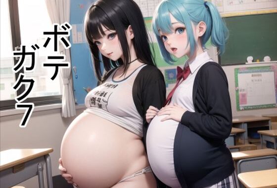 ボテガク7【無料エロ漫画】d_353270…無料で読む