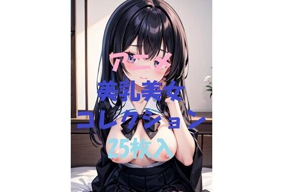アニメ美乳美女コレクション第10弾【無料エロ漫画】d_464579…初回クーポンあり