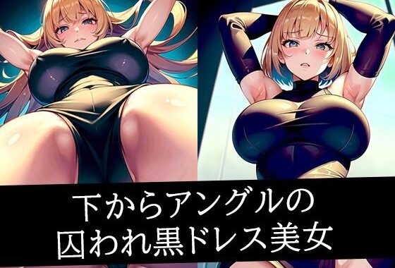 下からアングルの囚われ黒ドレス美女【無料エロ漫画】d_513227…実質無料