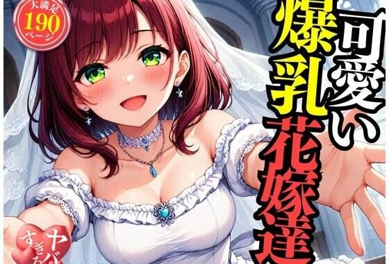 可愛い爆乳の花嫁をNTRして中出しSEX・・・！！！まさか包み込むように悶えて感じてしまい・・・！！！【無料エロ漫画】d_513809…割引クーポンで超お得に