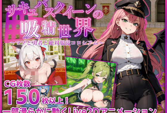 サキュバスクイーンの吸精世界〜マゾと勇者と絶対服従コロシアム〜【無料エロ漫画】d_534358…実質無料