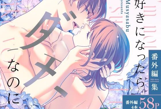 好きになったらダメ、なのに-番外編集-【無料エロ漫画】d_534705…実質無料