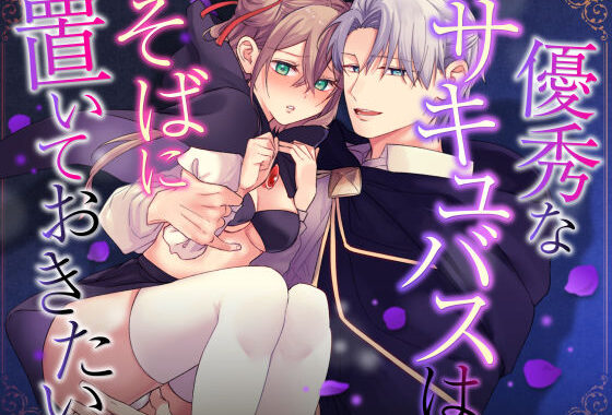 優秀なサキュバスはそばに置いておきたい【無料エロ漫画】d_546209…初回クーポンあり