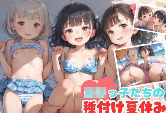 ロリっ子たちの種付け夏休み【無料エロ漫画】d_549971…無料で読む
