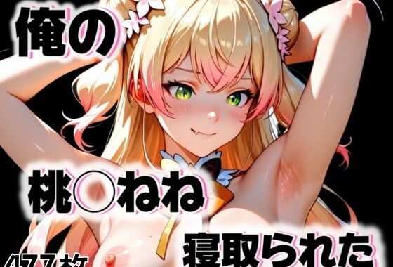 俺の桃◯ねねが寝取られた【無料エロ漫画】d_553895…初回クーポンあり