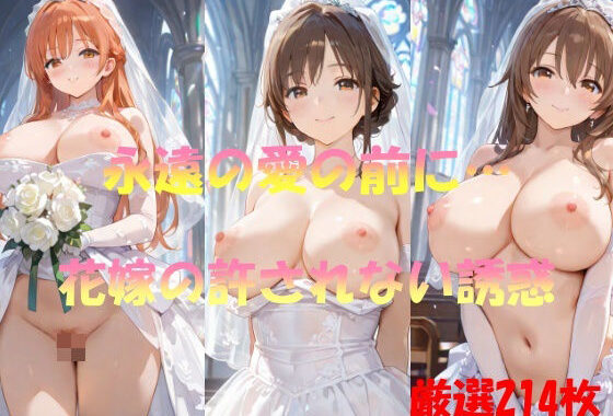 永遠の愛の前に  花嫁の許されない誘惑【無料エロ漫画】d_556347…割引クーポンで超お得に