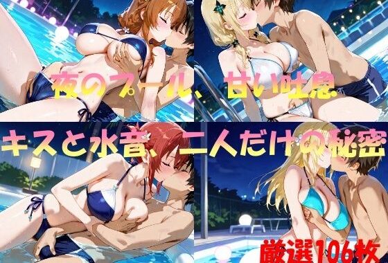 夜のプール、甘い吐息  キスと水音、二人だけの秘密【無料エロ漫画】d_557586…初回クーポンあり