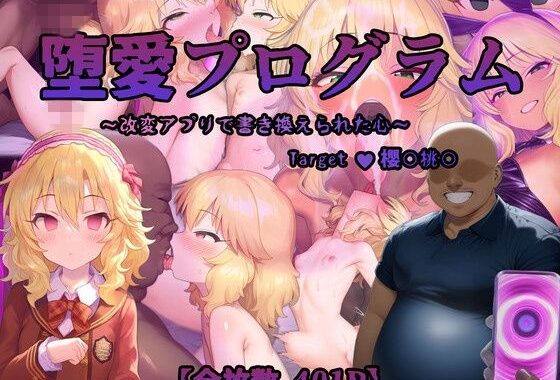 堕愛プログラム〜改変アプリで書き換えられた心〜（櫻〇桃〇編）【無料エロ漫画】d_557954…実質無料