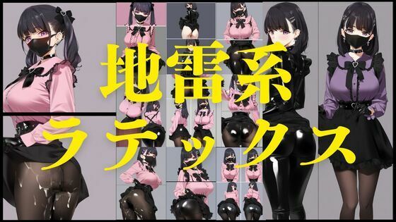 地雷系ラテックス【無料エロ漫画】d_561806…初回クーポンあり