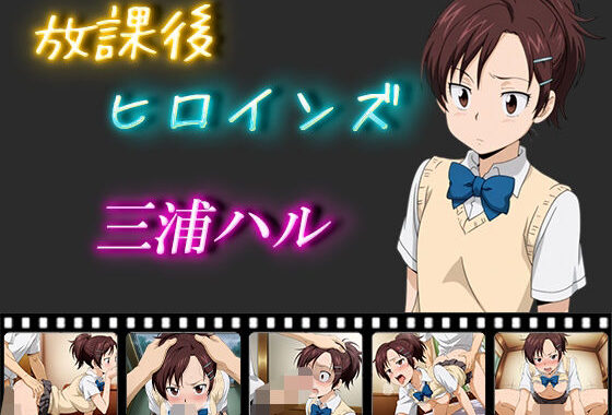 放課後ヒロインズ  三浦ハル【無料エロ漫画】d_564769…無料で読む