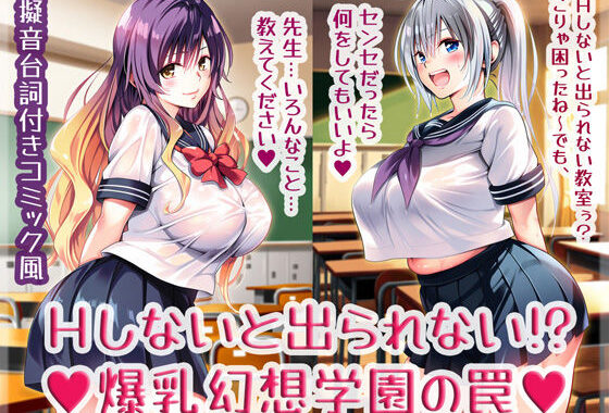 Hしないと出られない！？爆乳幻想学園の罠【無料エロ漫画】d_568706…実質無料