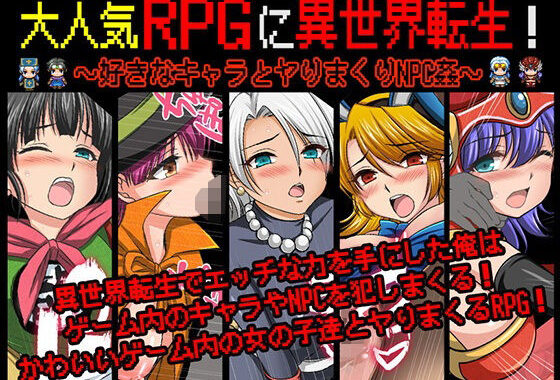 大人気RPGに異世界転生！〜好きなキャラとヤりまくりNPC姦〜【無料エロ漫画】d_572676…初回クーポンあり