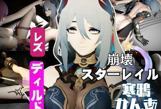 崩壊スターレイルの寒鴉が登場！クールな見た目なこの娘にマシンディルドで連続絶頂を叩き込め【無料エロ漫画】d_573203…実質無料