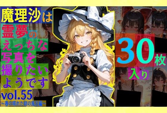 魔理沙は霊夢のえっちな写真を撮りたいようです。vol.55〜春の晴れた朝の風呂編〜【無料エロ漫画】d_580390…実質無料