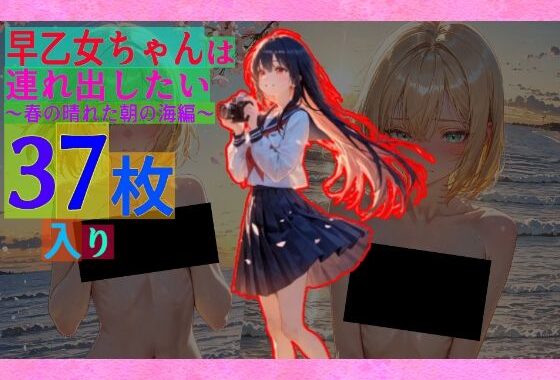 早乙女ちゃんは連れ出したい〜春の晴れた朝の海編〜【無料エロ漫画】d_580686…割引クーポンで超お得に