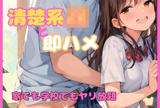 清楚系JKと即ハメセックス 家でも学校でもヤリ放題【無料エロ漫画】d_580692…初回クーポンあり