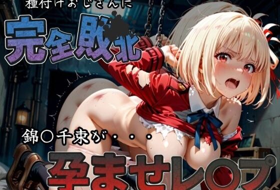 種付けおじさんに完全敗北 錦〇千束 が孕ませレ●プ【無料エロ漫画】d_582237…割引クーポンで超お得に