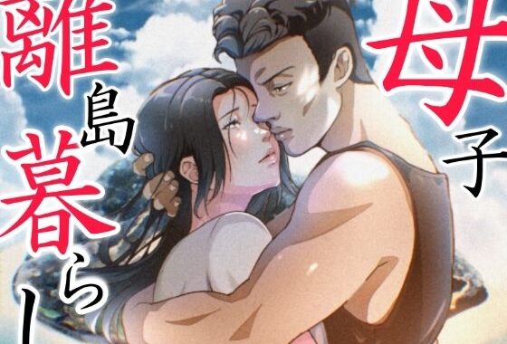 THE FIRST MOTHER FUCK【無料エロ漫画】d_583440…割引クーポンで超お得に