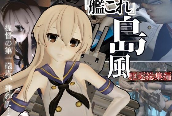 艦〇れから島風が再登場！ゲームしてたら向こう側の世界から飛び出てきた！？【島風:総集編2】【無料エロ漫画】d_584743…実質無料