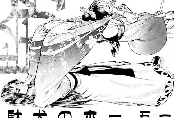 駄犬のホー 〜「第五十一話」〜【無料エロ漫画】d_585227…実質無料