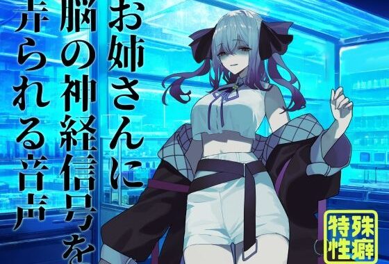 【逆リョナ】お姉さんに脳の神経信号を弄られる音声【無料エロ漫画】d_585855…実質無料