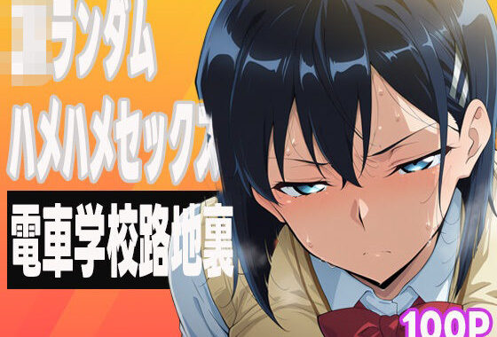 JKランダムはめはめセックス【無料エロ漫画】d_587345…実質無料