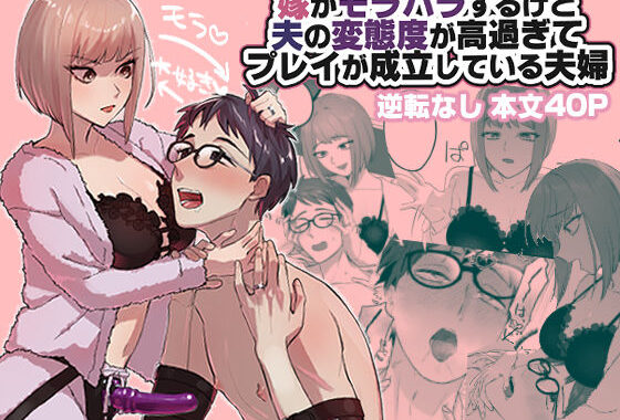 嫁がモラハラするけど夫の変態度が高過ぎてプレイが成立している夫婦【無料エロ漫画】d_588265…実質無料