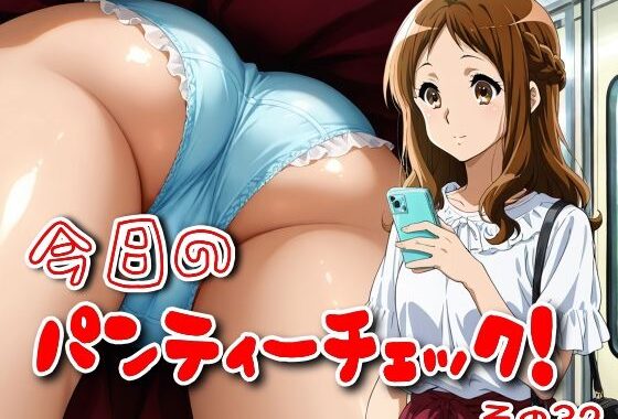 今日のパンティーチェック！その32【無料エロ漫画】d_588737…初回クーポンあり