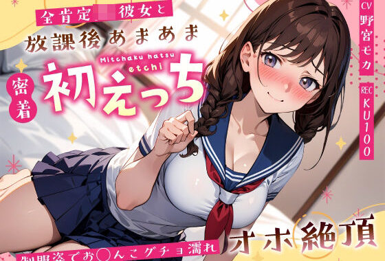 全肯定JK彼女と放課後あまあま密着初えっち〜制服姿でお◯んこグチョ濡れオホ絶頂〜【無料エロ漫画】d_589725…実質無料
