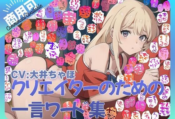 【商用OK！加工OK！成人向けOK！】クリエイターのための一言ワード集12 音声オンリー版【イラスト、動画、ゲーム、AIに！幅広く運用可能！】【無料エロ漫画】d_590868…無料で読む