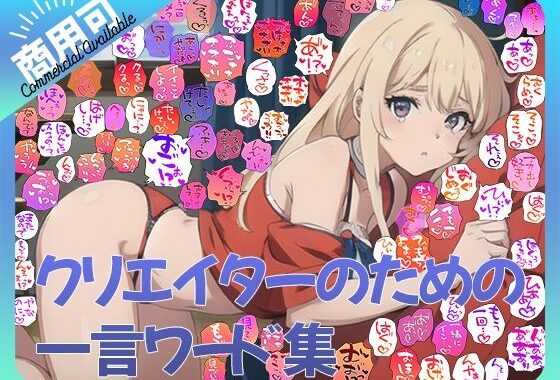 【商用OK！加工OK！成人向けOK！】クリエイターのための一言ワード集12〜擬音オンリー版〜【イラスト、動画、ゲーム、AIに！幅広く運用可能！】【無料エロ漫画】d_590878…割引クーポンで超お得に