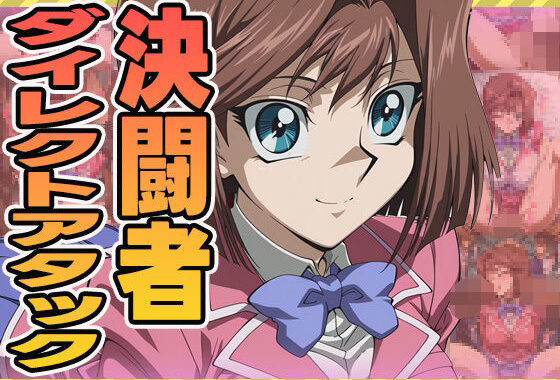 決闘者ダイレクトアタック（杏）【無料エロ漫画】d_591349…割引クーポンで超お得に