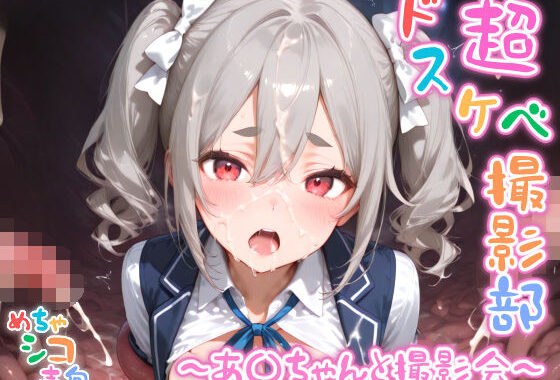 【めちゃシコ】超ドスケベ撮影部 〜あ〇ちゃんと撮影会〜【無料エロ漫画】d_591826…無料で読む