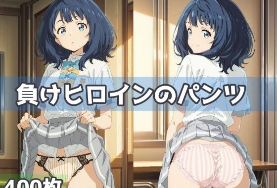 負けヒロインのパンツ【無料エロ漫画】d_592819…割引クーポンで超お得に