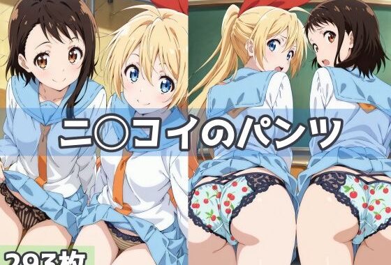 ニ◯コイのパンツ【無料エロ漫画】d_592825…初回クーポンあり