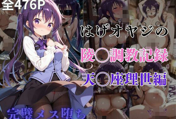 はげオヤジの陵◯調教記録天◯座理世編【無料エロ漫画】d_593147…初回クーポンあり
