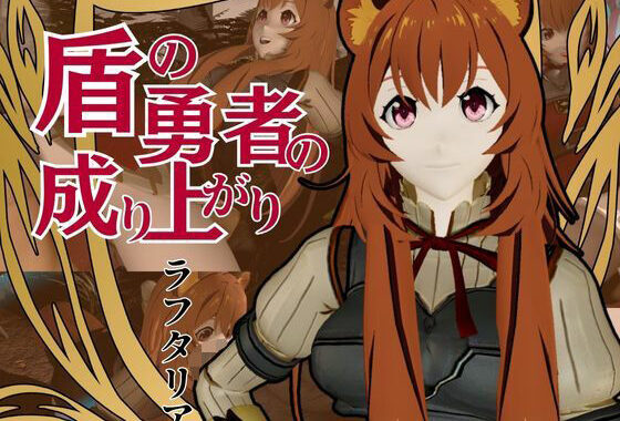 盾の勇者から、ラフタリア登場！画面を超えイチャラブセックス動画総集編【無料エロ漫画】d_593612…実質無料