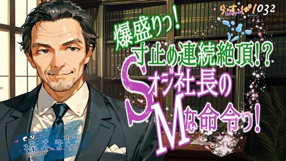 爆盛り寸止め連続絶頂！Sオジ社長のMな命令っ！【無料エロ漫画】d_593745…無料で読む
