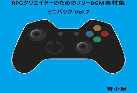 RPGクリエイターのためのフリーBGM素材集 ミニパック Vol.7【無料エロ漫画】d_593814…無料で読む