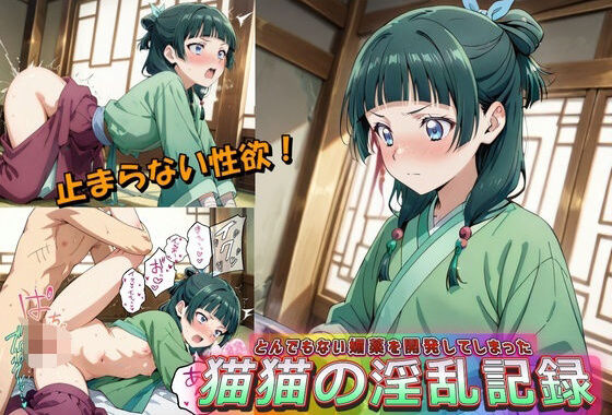 とんでもない媚薬を開発してしまった猫猫の淫乱記録【無料エロ漫画】d_596661…初回クーポンあり