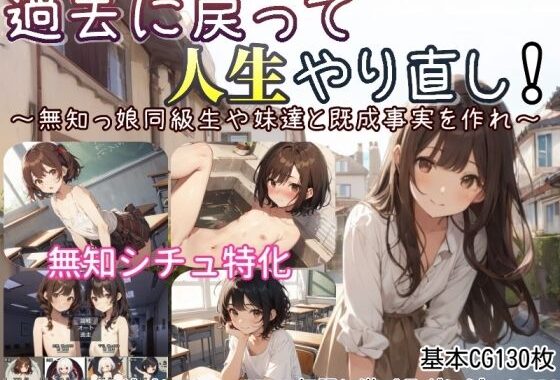 過去に戻って人生やり直し！ 〜無知っ娘同級生や妹達と既成事実を作れ〜【無料エロ漫画】d_597525…初回クーポンあり