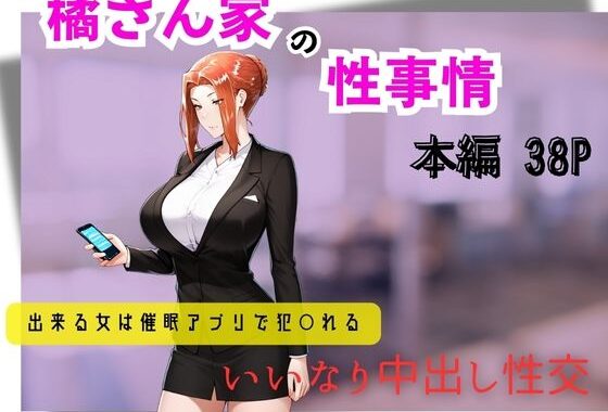 橘さん家の性事情  できる女は催●アプリで犯〇れる【無料エロ漫画】d_597948…無料で読む