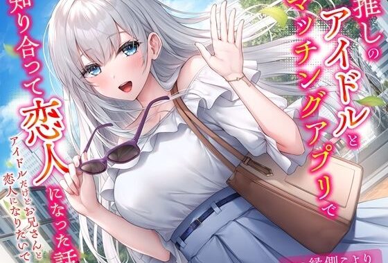 推しのアイドルとマッチングアプリで知り合って恋人になった話-アイドルだけどお兄さんと恋人になりたいです【KU100】【無料エロ漫画】d_598094…実質無料