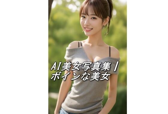 AI美女写真集┃ボインな美女【無料エロ漫画】d_598183…初回クーポンあり