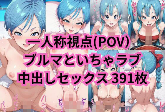ブル○さんと一人称視点のいちゃラブセックス（一部セリフ付）【無料エロ漫画】d_598980…割引クーポンで超お得に