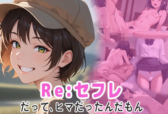 Re；セフレ  だってヒマだったんだもん【無料エロ漫画】d_600541…実質無料